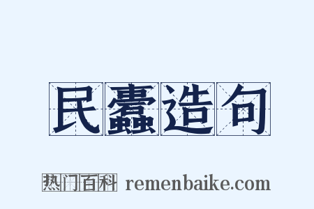 民蠹造句是什么意思的图片